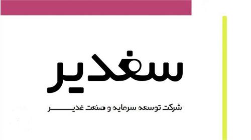" سغدیر " رتبه بلند مدت A را کسب کرد