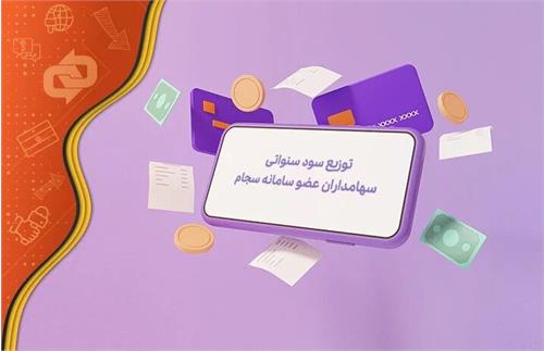 ۴ همت در جیب ۳ میلیون سهامدار
