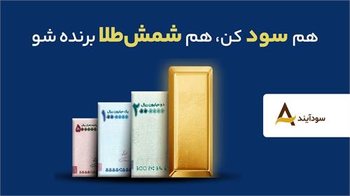 14 سالگی صندوق سرمایه‌گذاری گسترش فردای ایرانیان