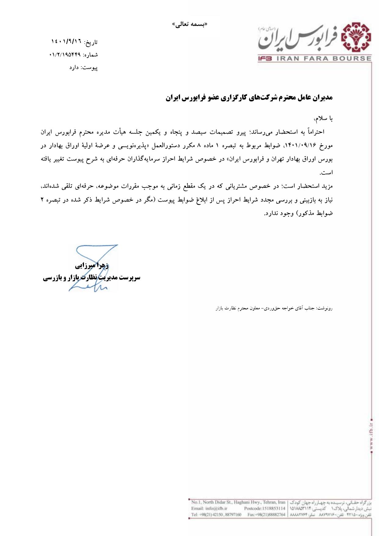 ابلاغ تغییر ضوابط احراز سرمایه گذاران حرفه ای