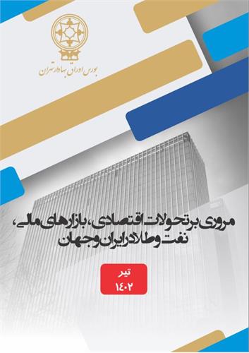 مروری بر تحولات اقتصادی، بازارهای مالی، نفت و طلا در ایران و جهان در تیر ماه ۱۴۰۲