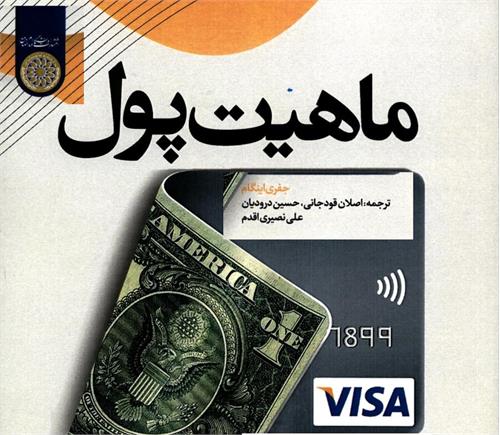 کتاب «ماهیت پول» به کتابخانه سازمان بورس رفت