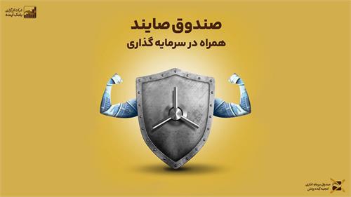 گزارش عملکرد صندوق درآمد ثابت صایند در هفته جنگ