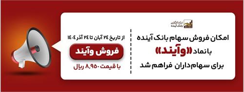 فروش سهام «وآیند»