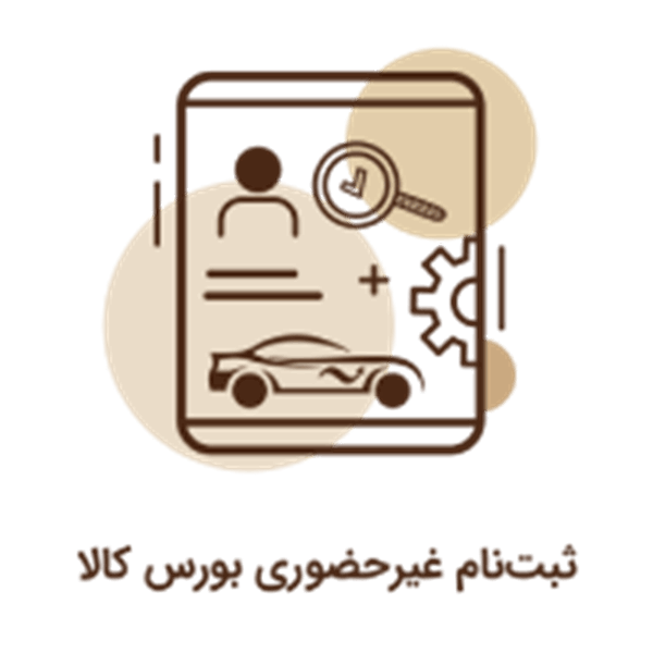 ثبت نام غیرحضوری بورس کالا