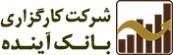 شرکت کارگزاری بانک آینده