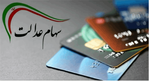 سه خبر جدید درخصوص سهام عدالت/ سود سهام عدالت چه زمانی واریز می‌شود؟