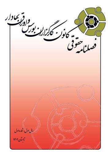 اولین شماره فصلنامه حقوقی کانون کارگزاران بورس و اوراق بهادار