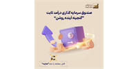 ثبات پربازده صندوق درآمد ثابت صایند