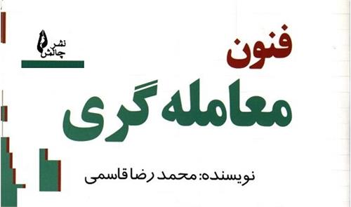 کتاب «فنون معامله‌گری» به کتابخانه سازمان بورس رفت