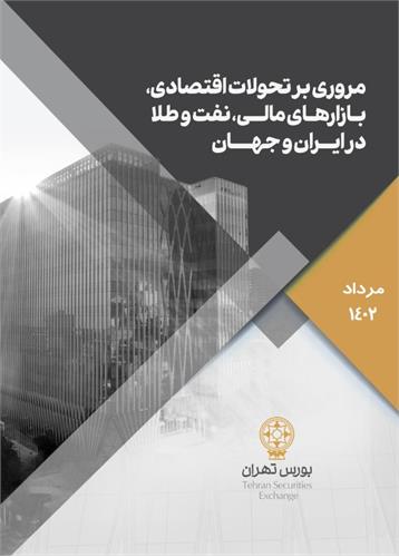 مروری بر تحولات اقتصادی، بازارهای مالی، نفت و طلا در ایران و جهان در مرداد ماه ۱۴۰۲