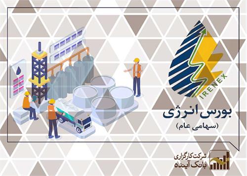 گزارش فروش هفتگی محصولات هلدینگ خلیج فارس در بورس کالای ایران و بورس انرژی منتهی به 1399/10/17