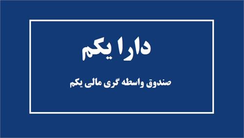 پایان دوره معاملاتی قراردادهای اختیار معامله دارا یکم