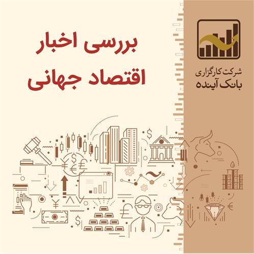 بررسی اخبار اقتصاد جهانی