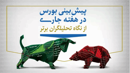پیش‌بینی بورس هفته چهارم مهر (اینفوگرافیک)