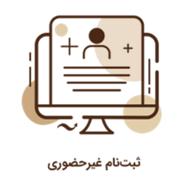 آیکون جدید ثبت نام غیرحضوری