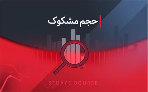 بعد از پایان معاملات امروز ۱۰ نماد معاملات مشکوک داشتند.