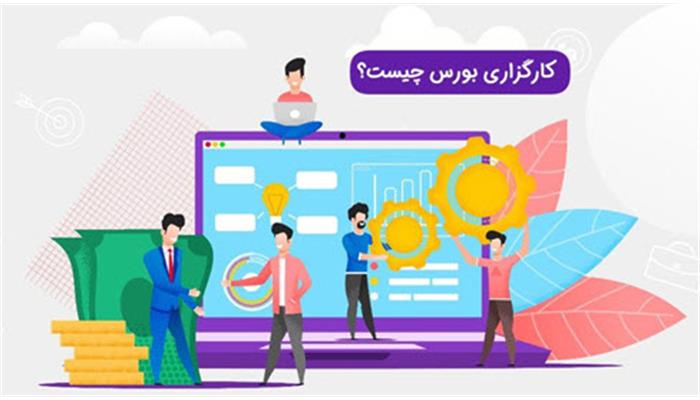 کارگزاری بورس کجاست و چه کمکی به شما می‌کند؟