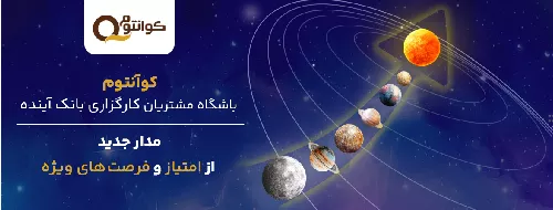 راه‌اندازی باشگاه مشتریان کارگزاری بانک آینده «کوآنتوم»