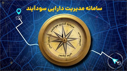 سودآیند چیست؟ سامانه مدیریت دارایی سودآیند