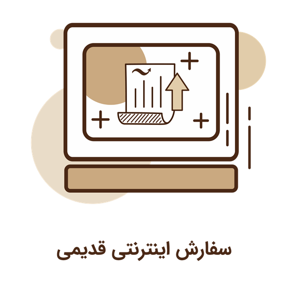 آیکون جدید سفارش اینترنتی قدیمی