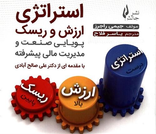 کتاب «استراتژی، ارزش و ریسک» به کتابخانه سازمان بورس رفت