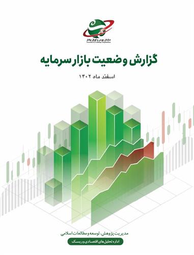 گزارش وضعیت بازار سرمایه در اسفند ماه ۱۴۰۲