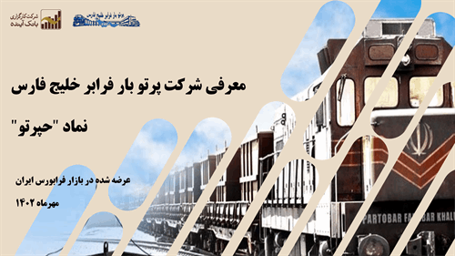 گزارش تحلیلی سهام «حپرتو»