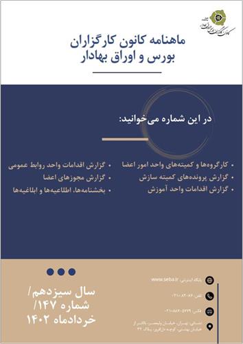 یکصدوچهل‌وهفتمین شماره از ماهنامه کانون کارگزاران بورس و اوراق بهادار منتشر گردید