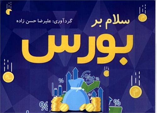 کتاب «سلام بر بورس» به کتابخانه سازمان بورس رفت