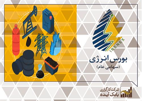گزارش فروش هفتگی محصولات هلدینگ خلیج فارس در بورس کالای ایران و بورس انرژی منتهی به 1399/08/21