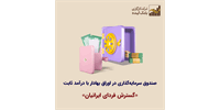 بازدهی با ثبات صندوق سرمایه‌گذاری گسترش فردای ایرانیان