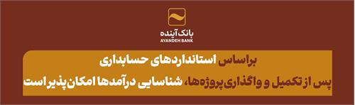 علت رشد زیان انباشته بانک آینده در ۳۰ دی‌ماه سال جاری چیست؟