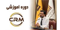 برگزاری دوره آموزشی ارتباط با مشتریان (CRM) در کارگزاری بانک آینده