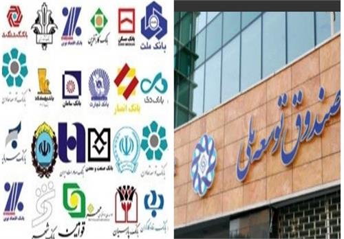 فراخوان صندوق توسعه ملی به ۱۹ بانک بورسی و دولتی برای دریافت وام ۹ هزار میلیارد تومانی
