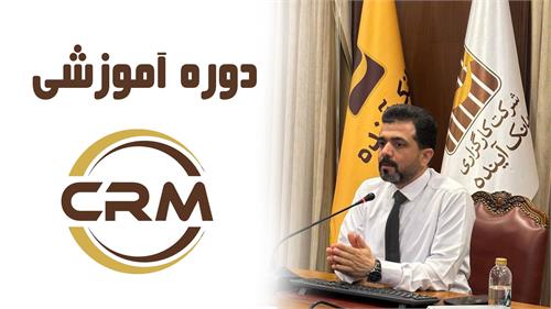 برگزاری دوره آموزشی ارتباط با مشتریان (CRM) در کارگزاری بانک آینده