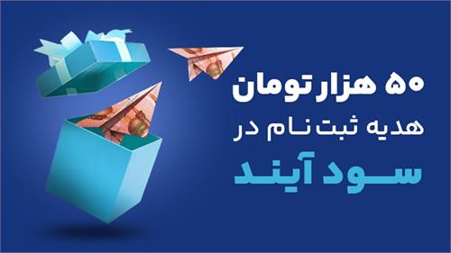 سامانه سودآیند سرمایه‌گذاری در صندوق را ساده و آسان کرد