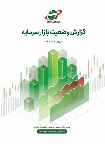 گزارش وضعیت بازار سرمایه در بهمن ماه ۱۴۰۲